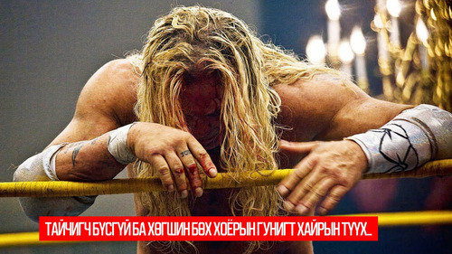The Wrestler (2008)
